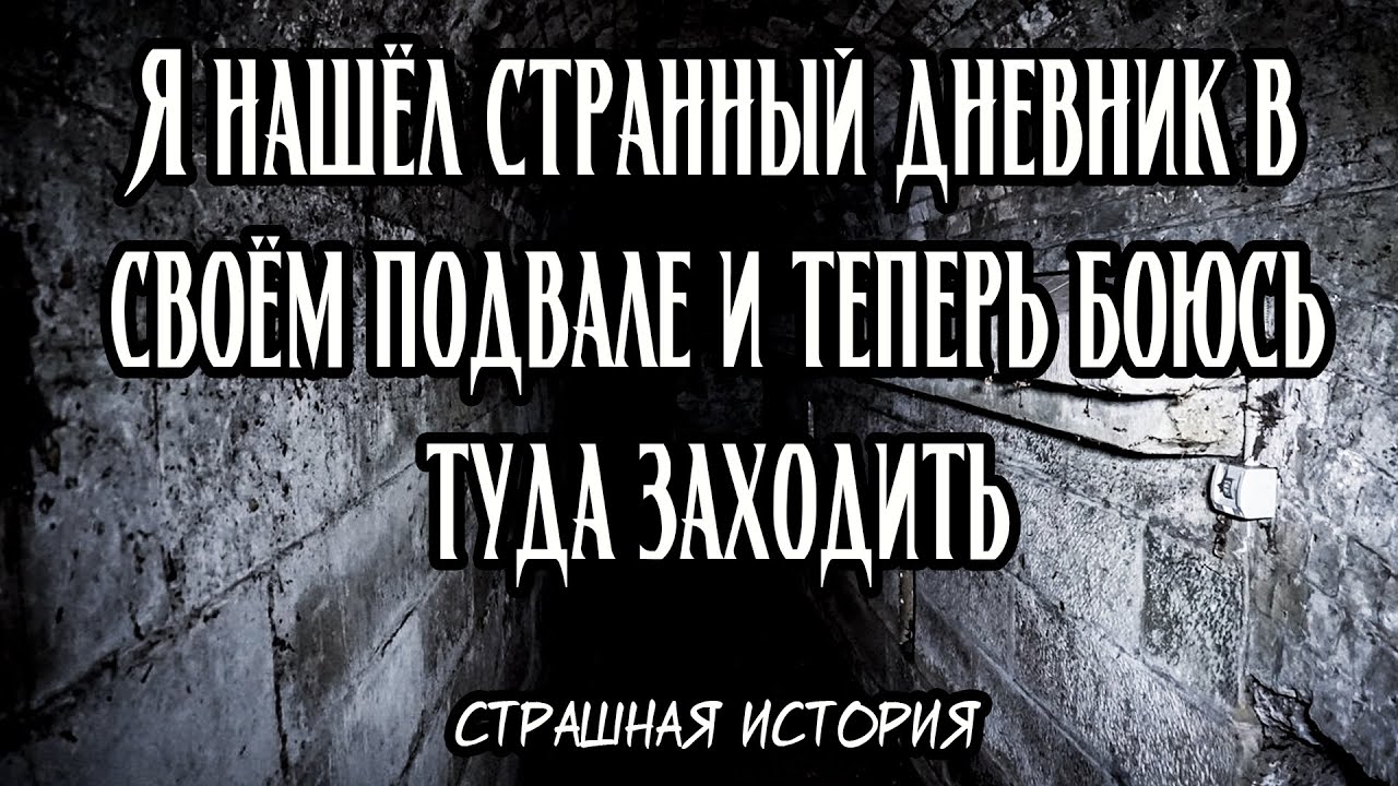 Я нашёл странный дневник в своём подвале и теперь боюсь туда заходить | Страшная история