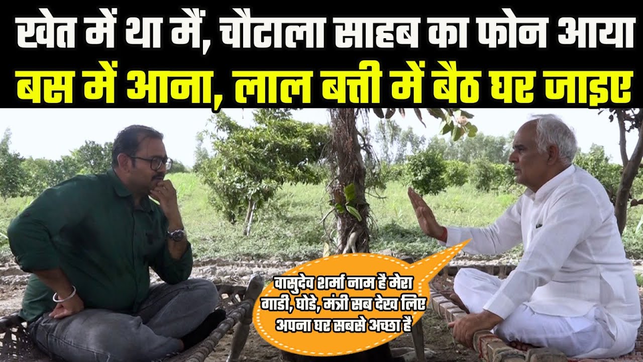 पूर्व मंत्री Vasudev Sharma ने बताई Pandit Bhagwatdayal, Devi Lal, Bansilal and OP Chautala की बातें