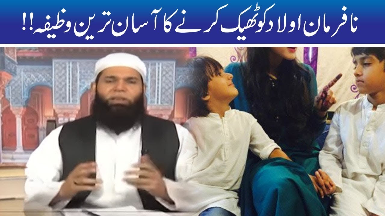 Ek Wazifa!! Nafarman Aulad Foran Kabu Main | Hakeem Tariq Mehmood | Ubqari