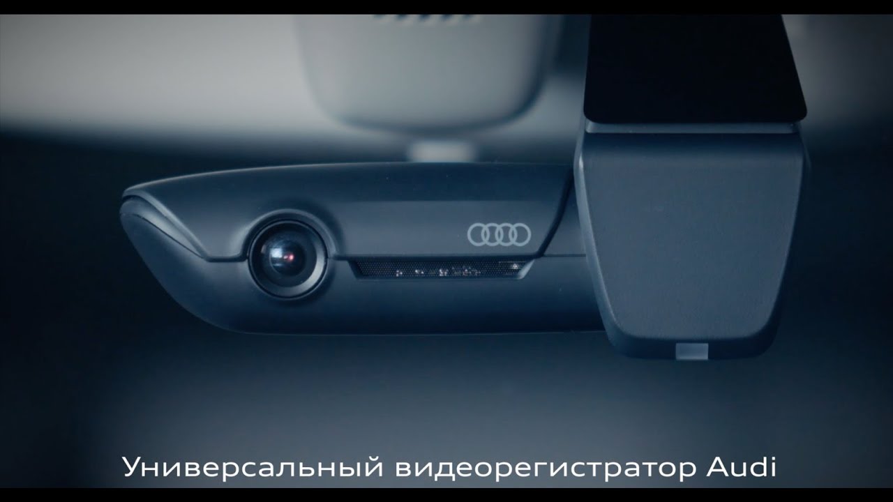 Универсальный видеорегистратор Audi