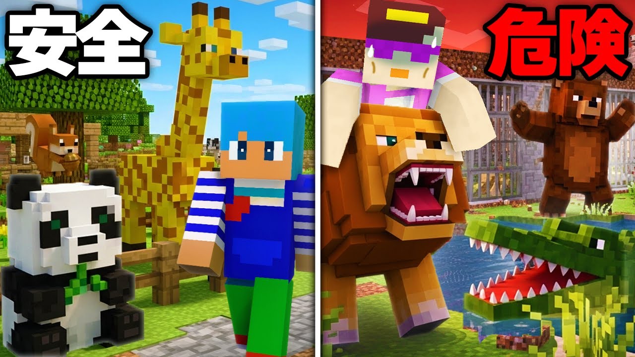 危険 vs 安全な動物園作り対決！【まいくら / マインクラフト】