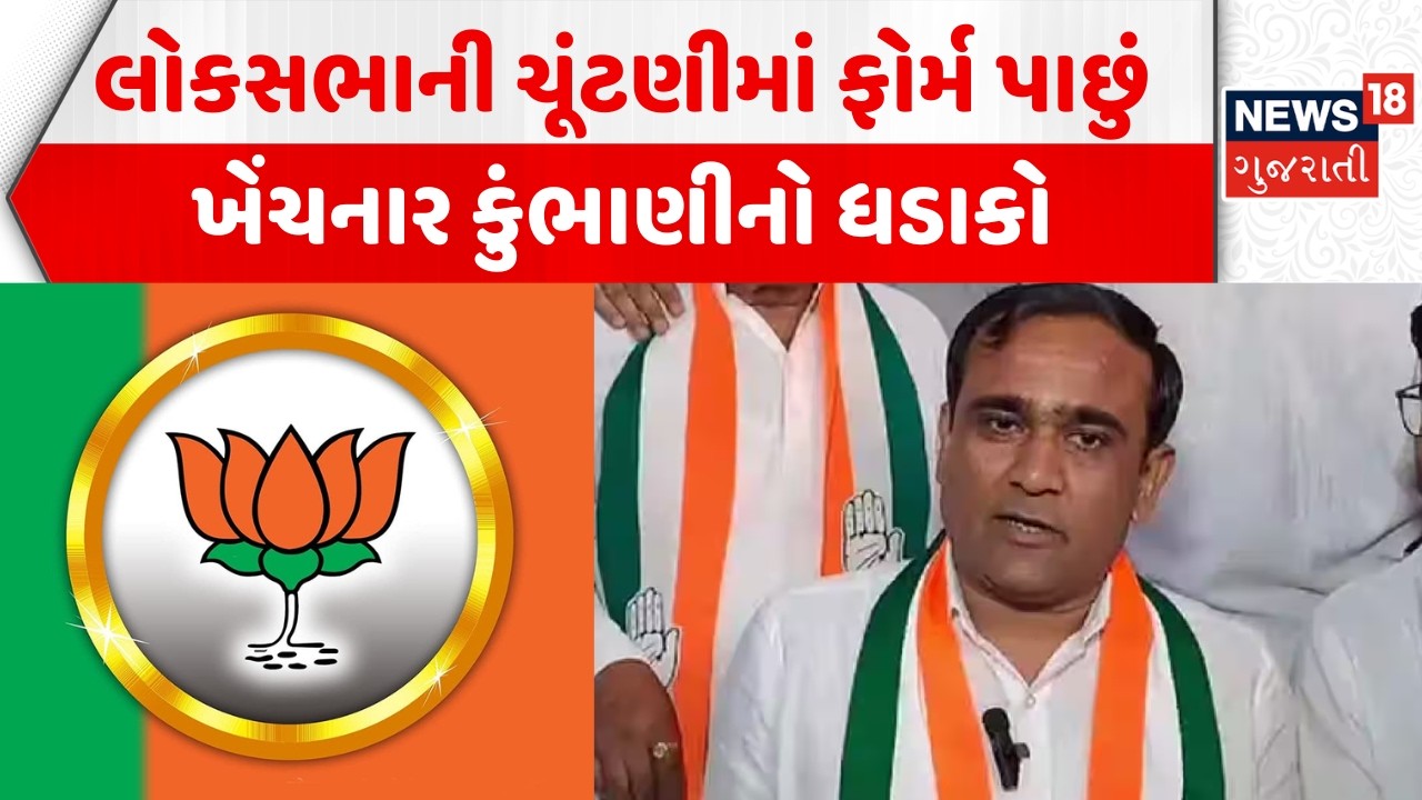 Surat Nilesh Kumbhani News: લોકસભાની ચૂંટણીમાં ફોર્મ પાછું ખેંચનાર કુંભાણીનો ધડાકો | BJP | Politics