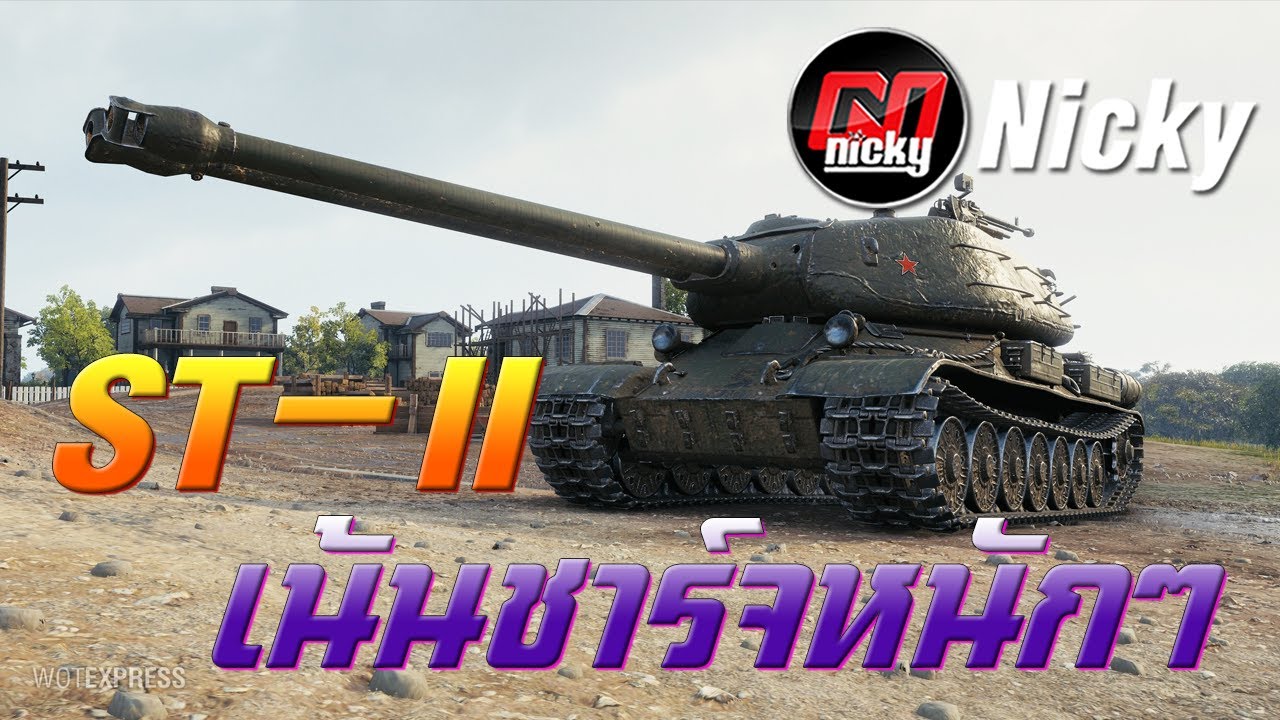 World of Tanks - เก๋า!! ST-II เน้นชาร์จหนักๆ!!