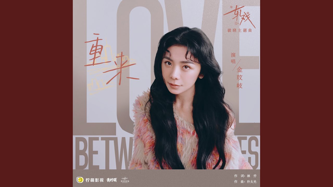 重来（电视剧《轧戏》破晓主题曲）