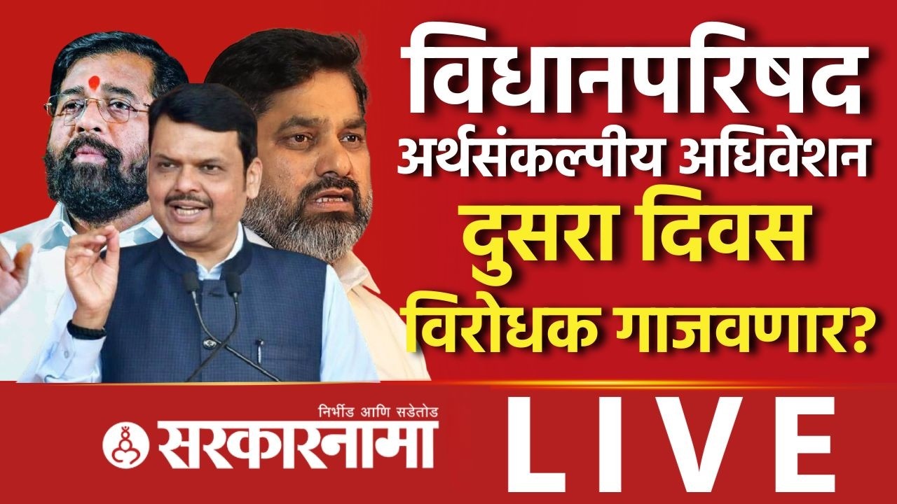 Budget Session Maharashtra LIVE: अर्थसंकल्पीय अधिवेनात कुठला मुद्दा गाजणार? Vidhanparishad, Mumbai