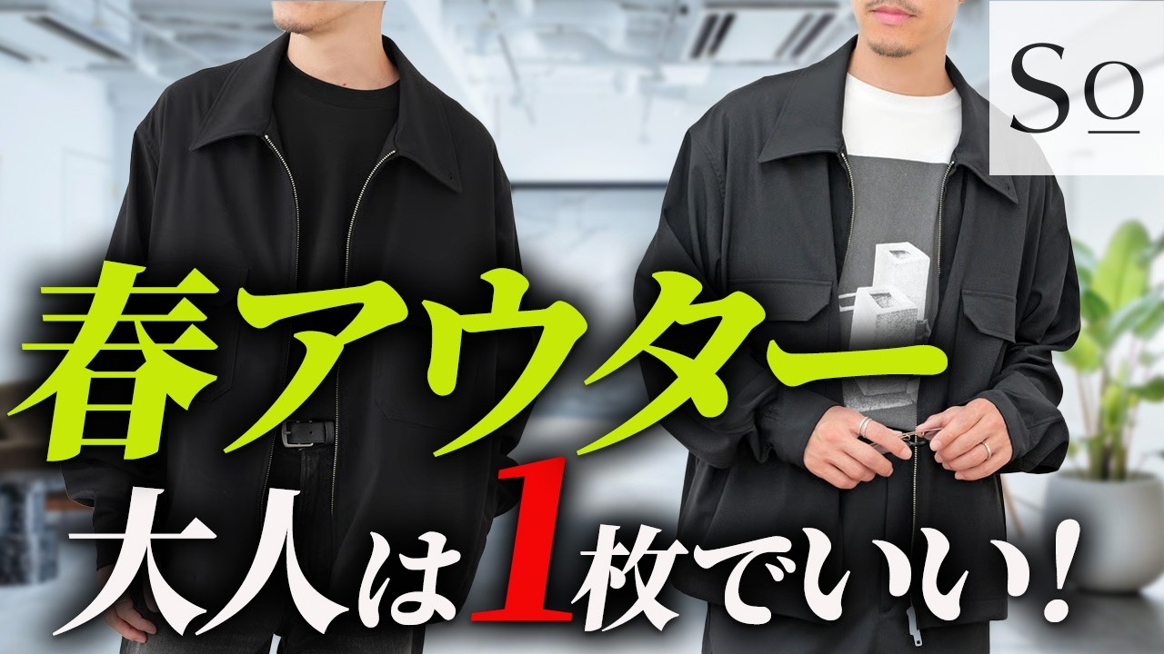 【30代・40代】大人の春アウターは1枚で十分。大人のミニマルな選択をプロが徹底解説。