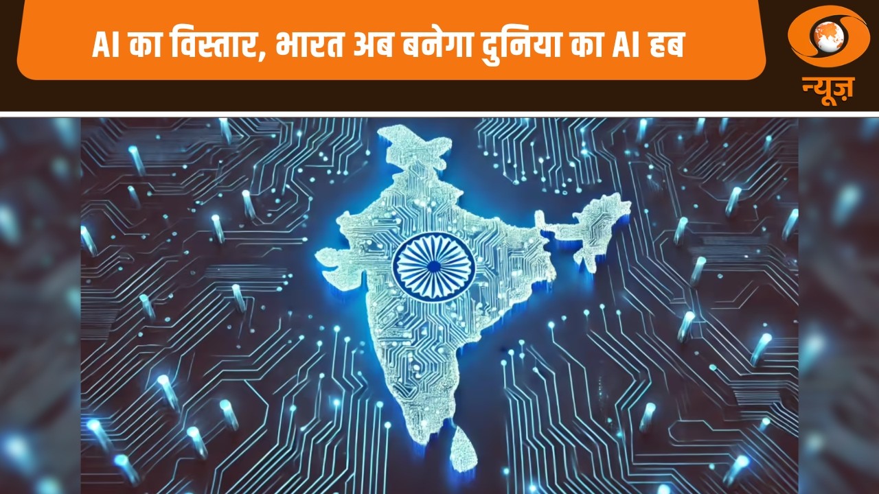 AI का विस्तार, भारत अब बनेगा दुनिया का AI हब | AI Impact Summit 2026