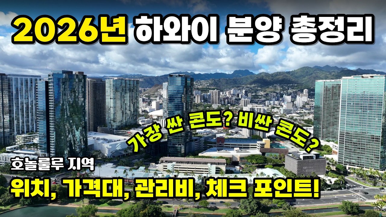 2026년 하와이 호놀룰루 신규 분양 총정리! 위치, 가격대, 관리비, 체크포인트 까지! - 워드빌리지, 알라모아나, 카카아코, 모일리일리
