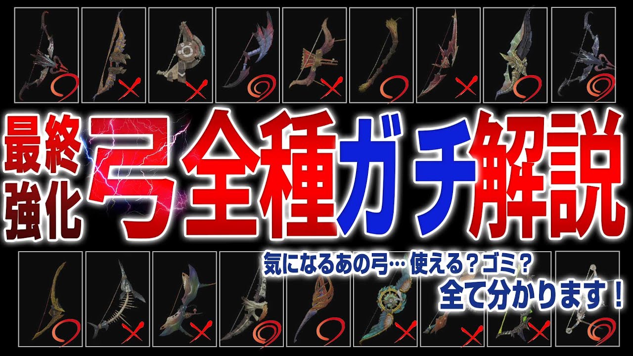弓全種、最終強化をガチ評価＆解説【サンブレイク】【MHR】