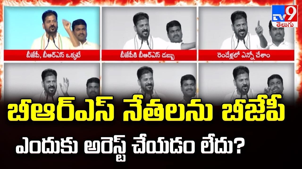 బీఆర్ఎస్ నేతలను బీజేపీ ఎందుకు అరెస్ట్ చేయడం లేదు? : CM Revanth Reddy Questions BJP - TV9
