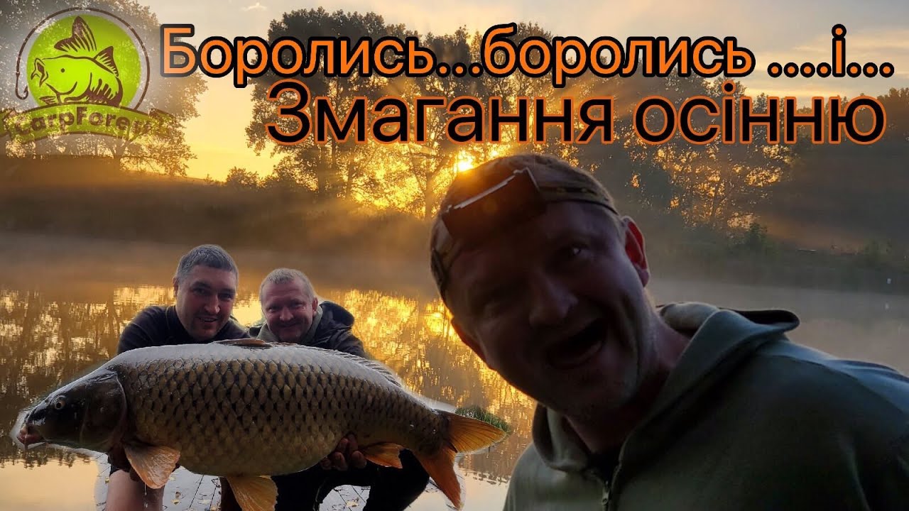 Коропова риболовля восени (змагання)
