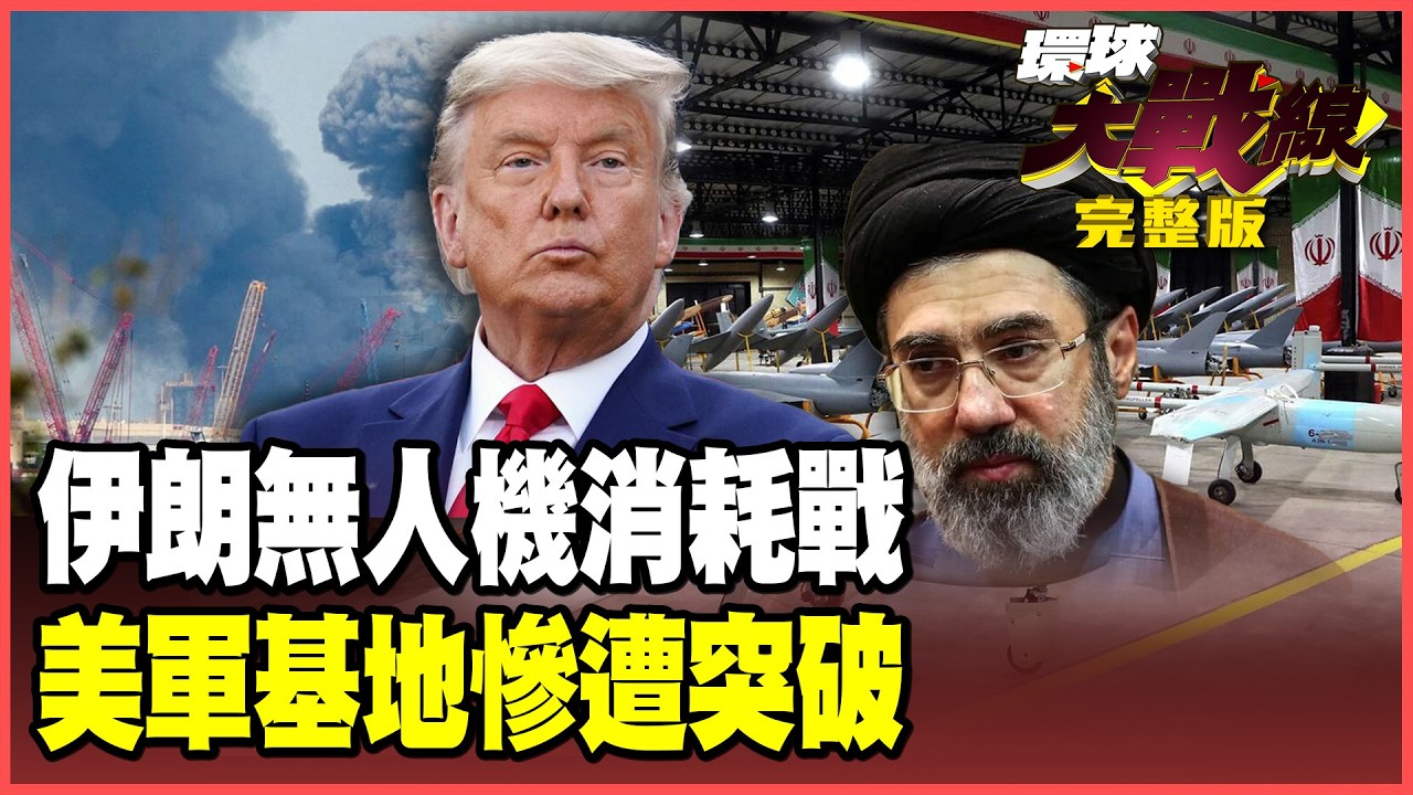 伊朗萬架無人機「飽和攻擊」！美軍中東最大基地遭飛彈擊毀！哈米尼次子接棒抗戰！「馬賽克防禦」要耗垮川普！【#環球大戰線】20260304-全 葉思敏 孫大千 黃征輝 彭華幹
