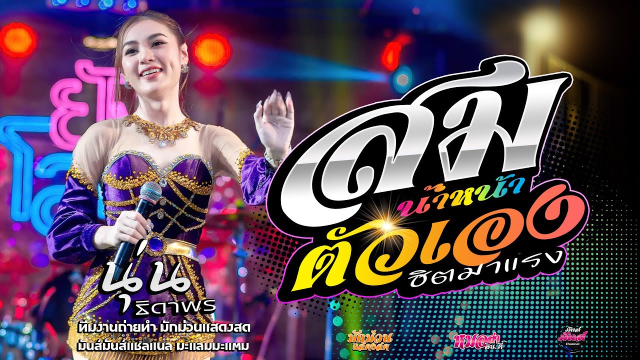 ฮิตมาแรง💥 สมสมสม สมน้ำหน้าตัวเอง+บ่โสดบ่อนุญาตให้จีบ+ชว่งdj นุ่น ธิดาพร#มาแรง เด้าฟ้าปิ้นโชว์