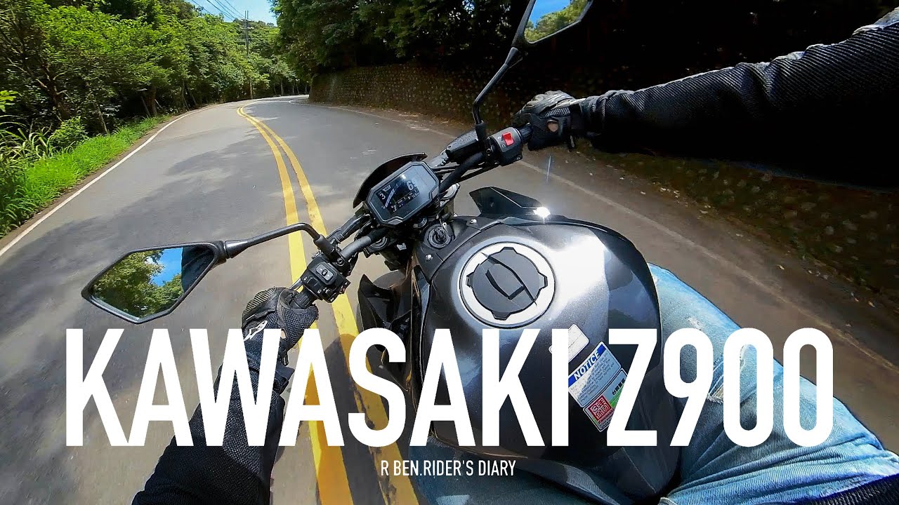 一言不合就爆衝。KAWASAKI Z900 山道試駕，電控加持，安全全面提升 / 第一人稱
