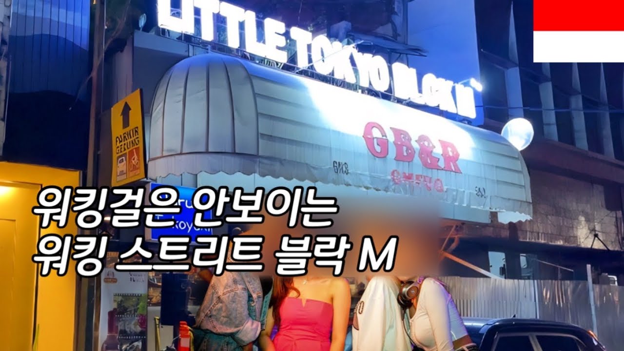워킹걸이 안 보이는 자카르타 워킹 스트리트 블록 엠(인도네시아 E11)