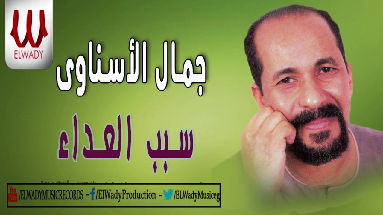 Gamal El Esnawy -  Sabb El Ada' / جمال الاسناوي - سبب العداء