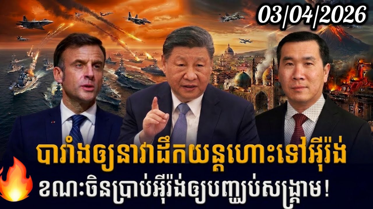 Men Kimseng: បារាំងឲ្យនាវាដឹកយន្តហោះទៅអ៊ីរ៉ង់ហើយ ខណៈចិនប្រាប់អ៊ីរ៉ង់ឲ្យបញ្ឈប់សង្គ្រាម!