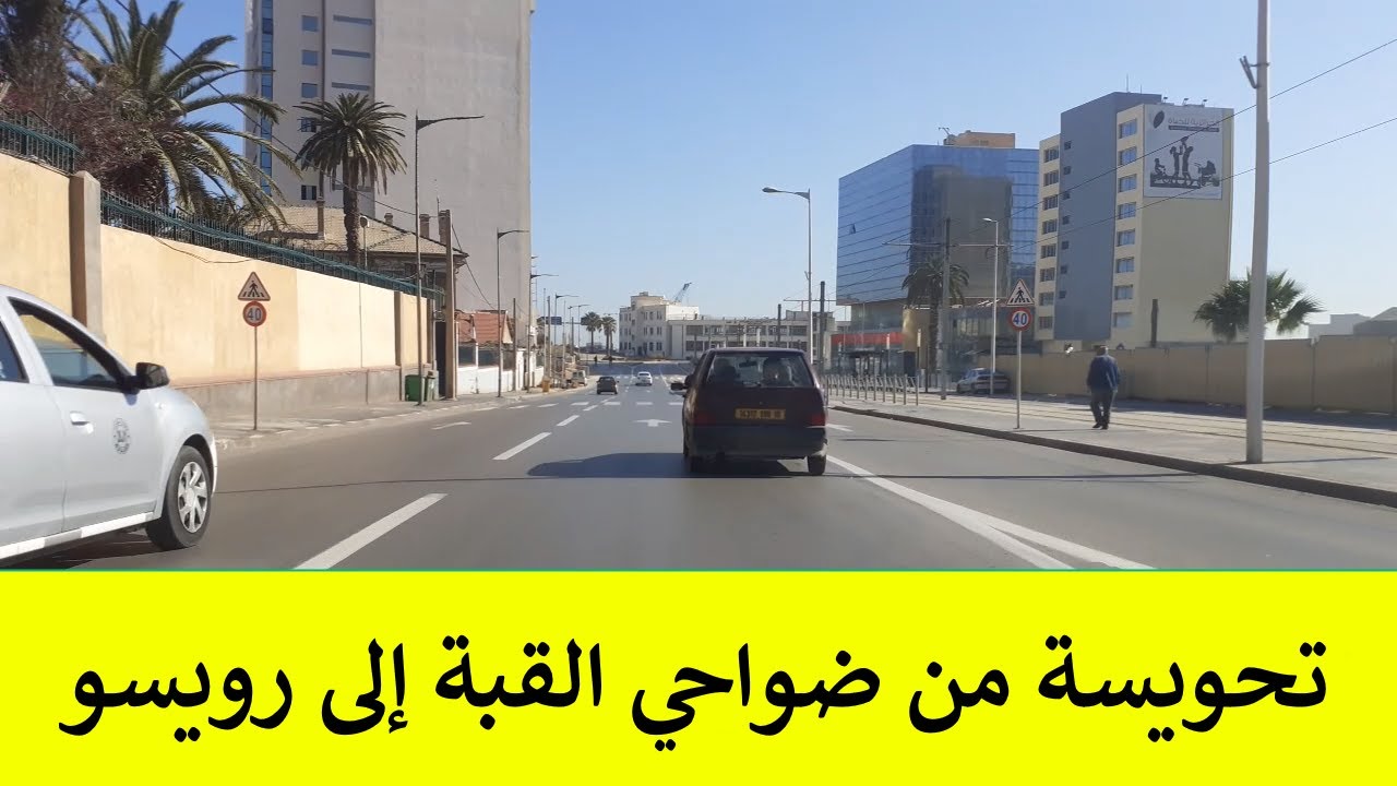 تحويسة 🚗🛣️في ضواحي القبة 🌹🥀❤️و رويسو