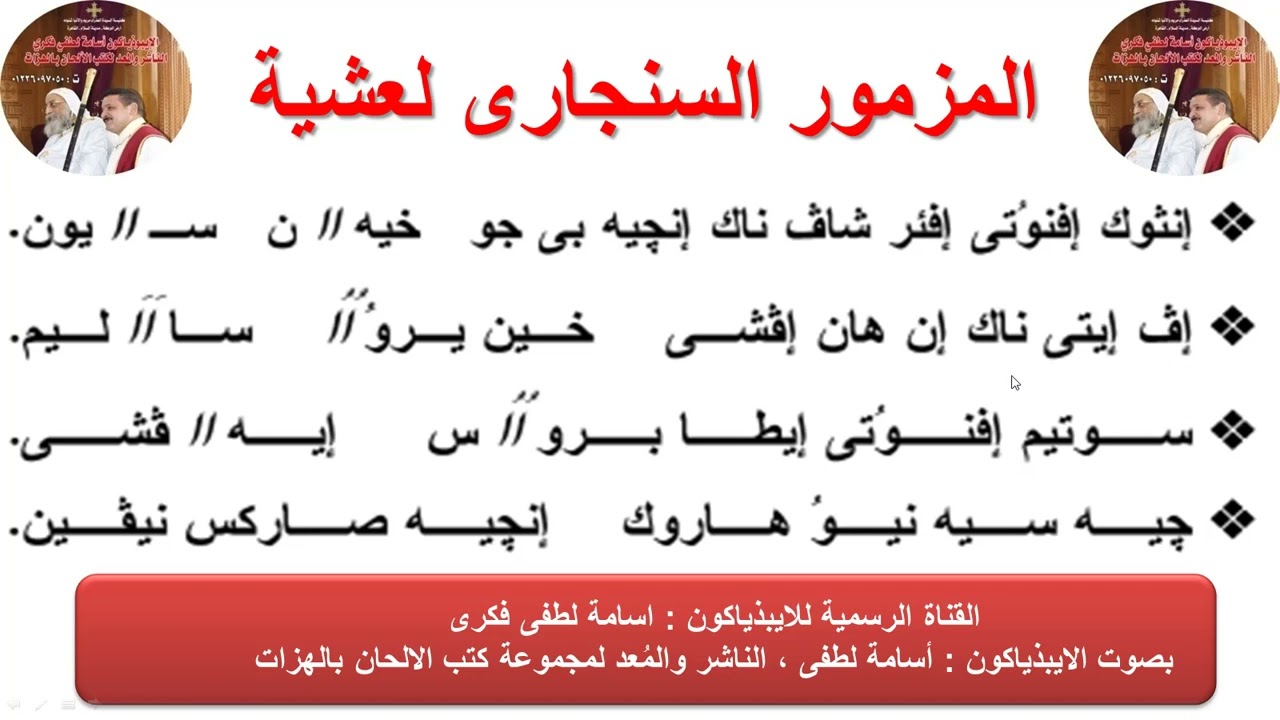 الحان رفع بخور عشية وباكر ل( عيد عرس قانا الجليل) للايبيذياكون اسامه لطفى