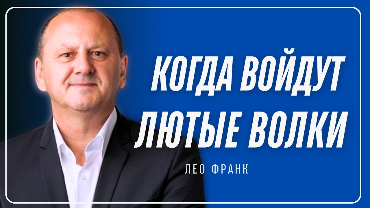 Лео Франк - Миссия (не) выполнима #проповедь