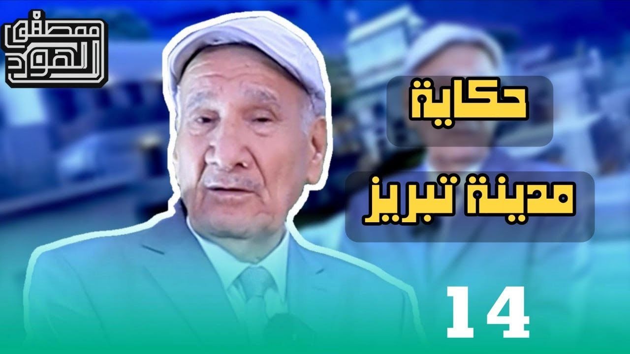 حكاية مدينة تبريز التاريخية حيث سحر الجمال الخلاب برفقة ثامر كلاز ومصطفى الهود 