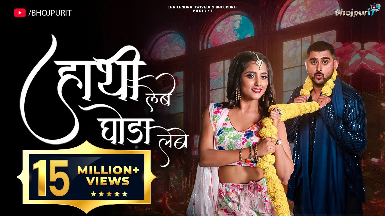 HATHI LEBE GHODA LEBE (Lagaem Char Danda) Bhojpuri Folk | Priya Mallick | Ulka Gupta | Deepak Thakur