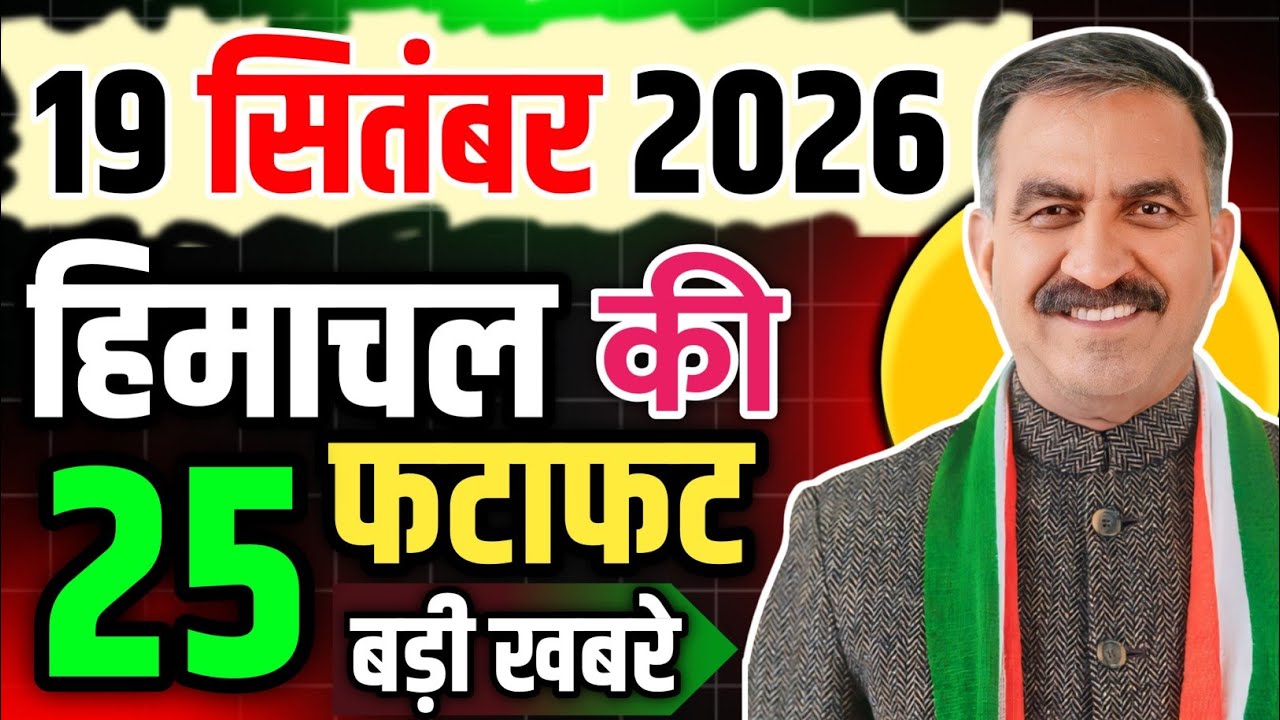 Himachal Pradesh News Today | HP News 19 September 2026 | HP News Today | Himachal School News