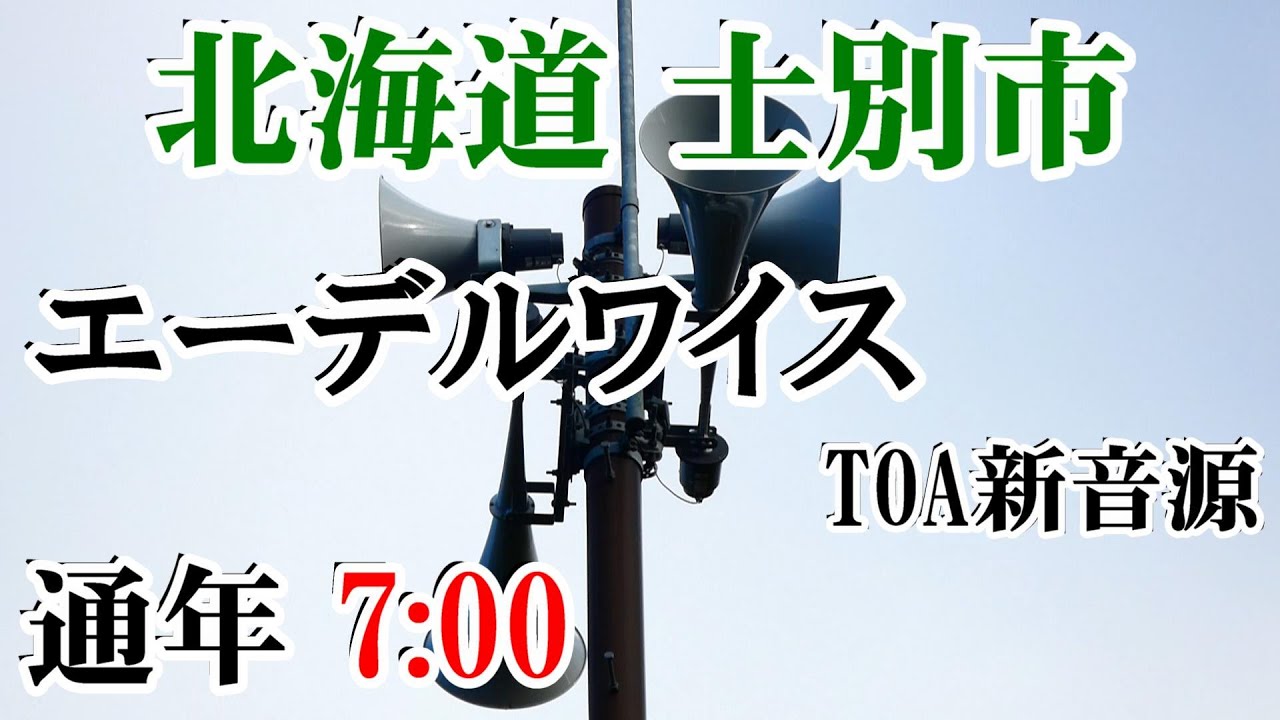 北海道 士別市 防災無線 7：00 エーデルワイス（TOA新音源）