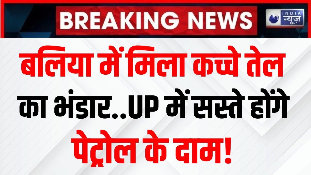 UP Ballia Crude Oil News Live Update: बलिया से आई बड़ी खबर! CM Yogi | Breaking News | India News