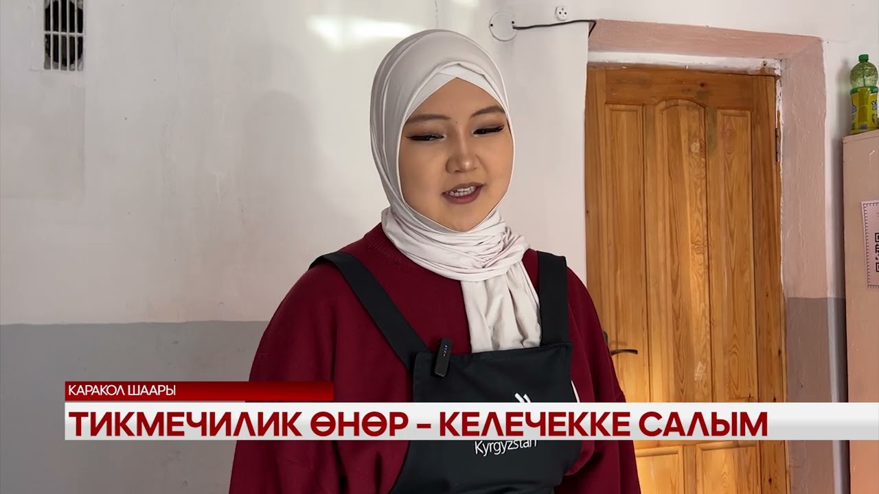 Тикмечилик өнөр - келечекке салым