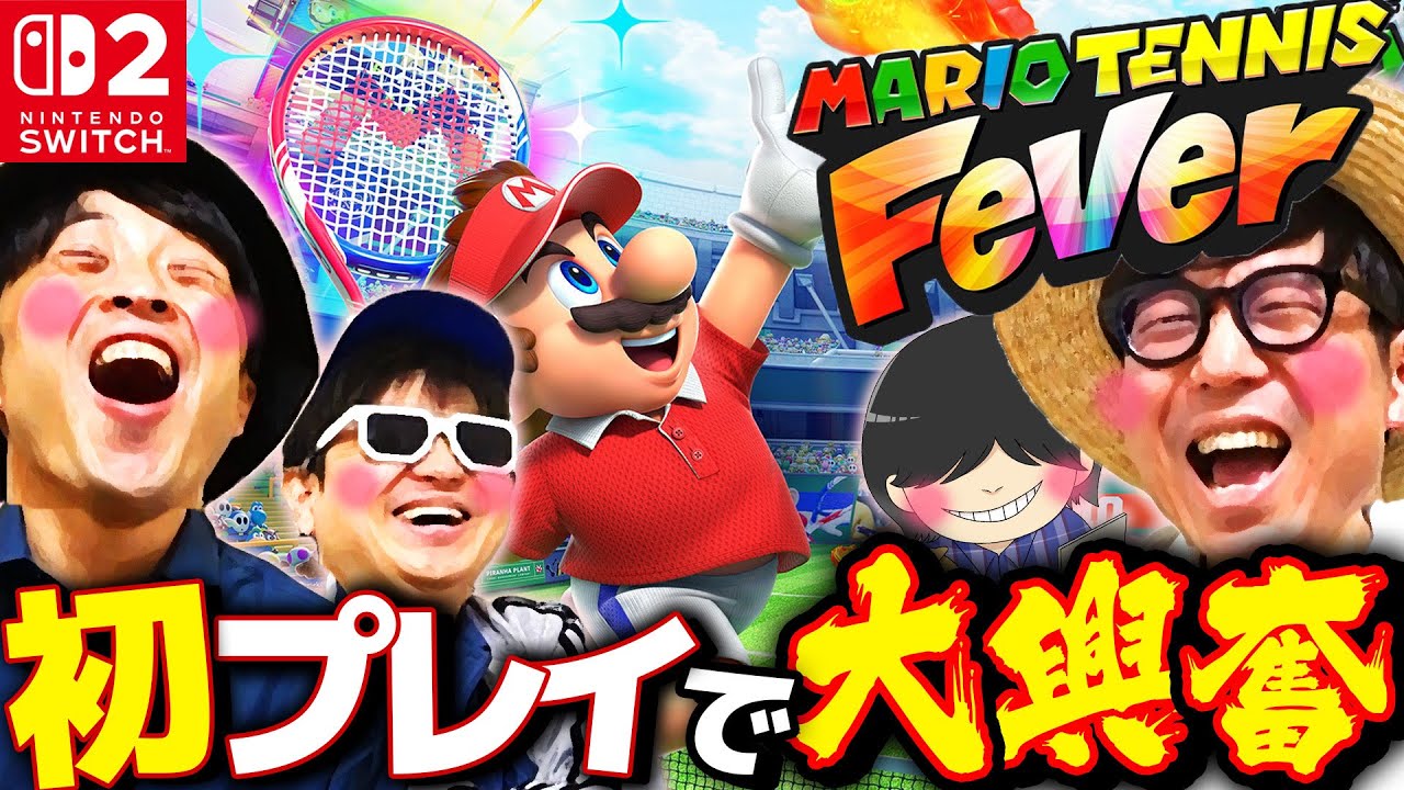 マリオテニス最新作が神ゲーすぎた。【マリオテニス フィーバー】【Nintendo Switch 2 】