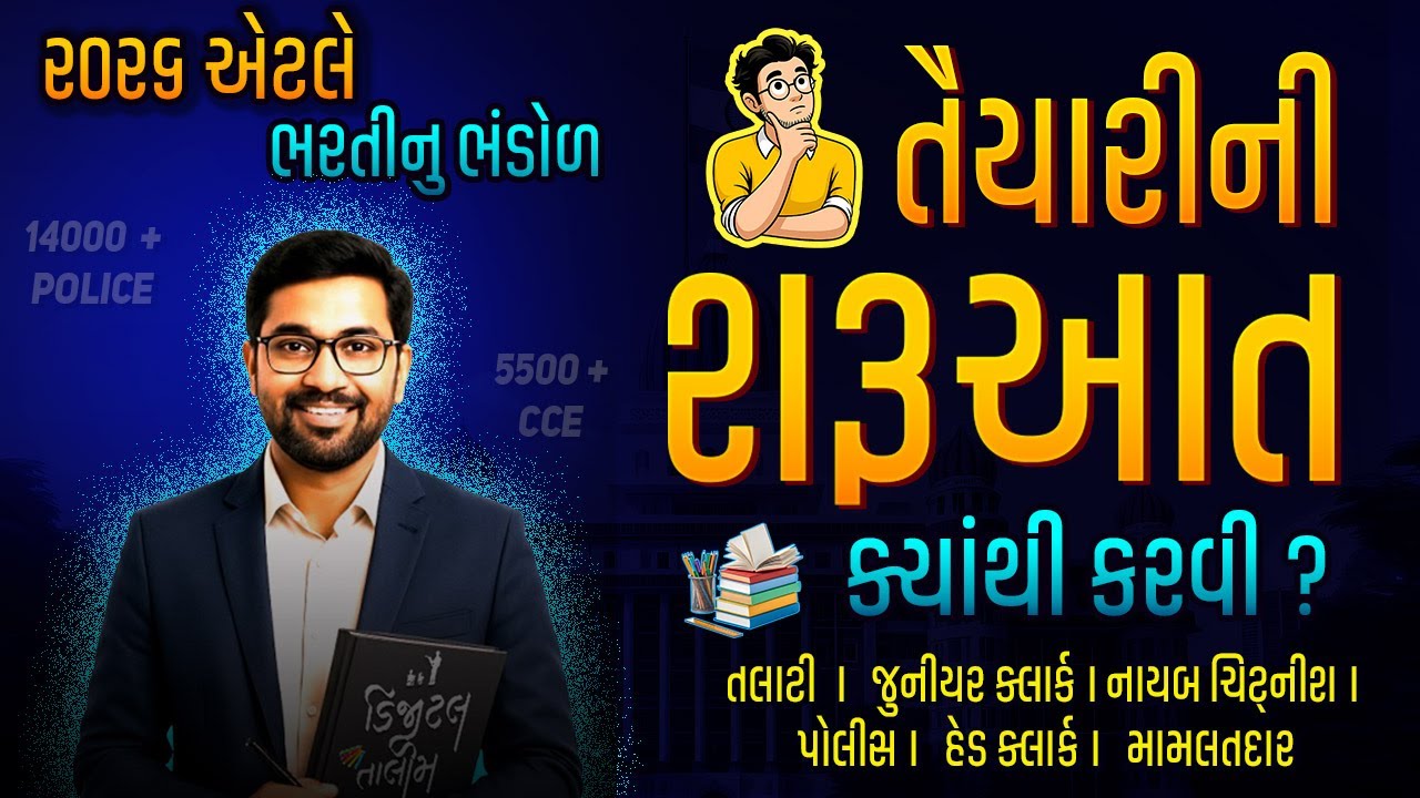 તૈયારીની શરૂઆત ક્યાથી કરવી ? | Exam Preparation |Digital Talim #talati #tet #CCE #policebharti2026