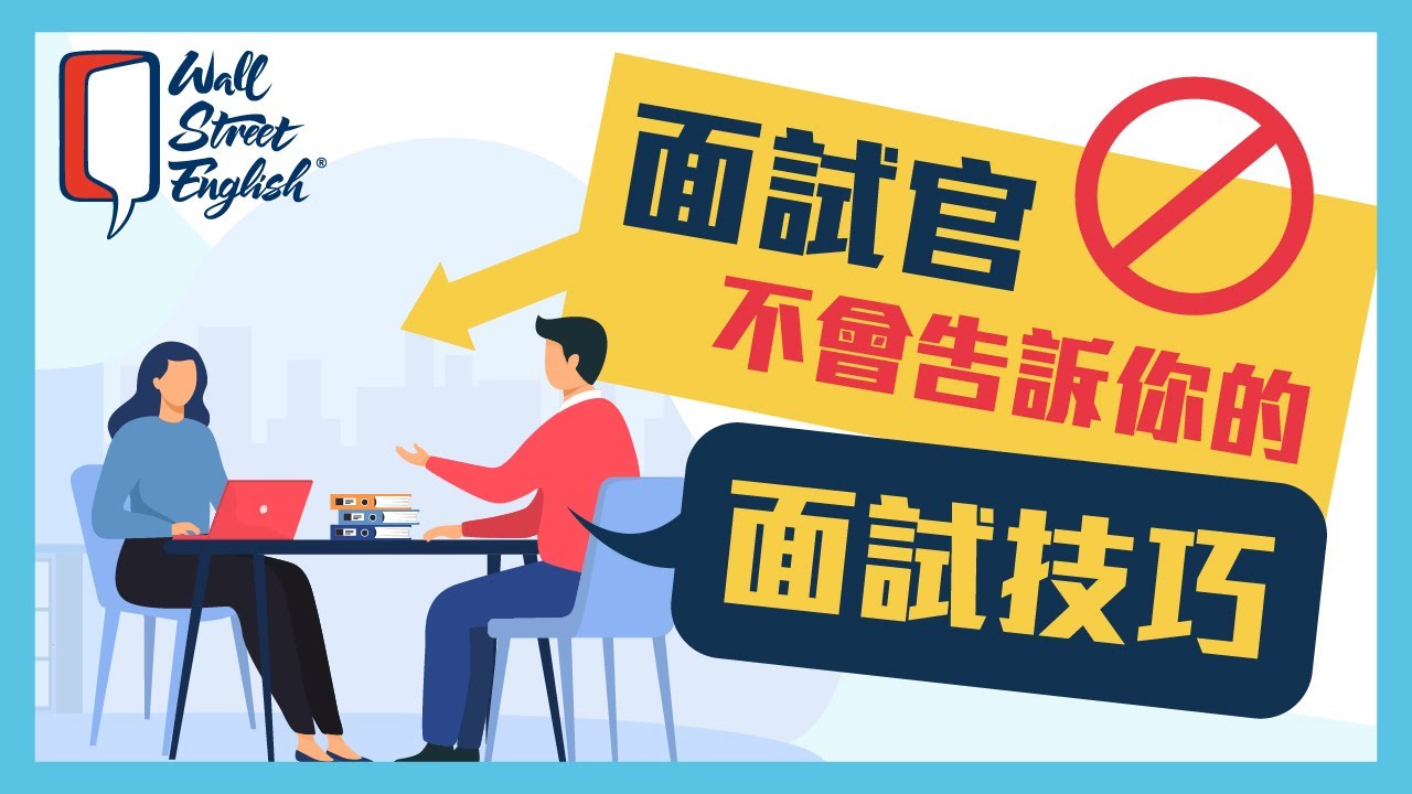 線上英文講座狂賞企劃第2賞 : 面試技巧特訓班