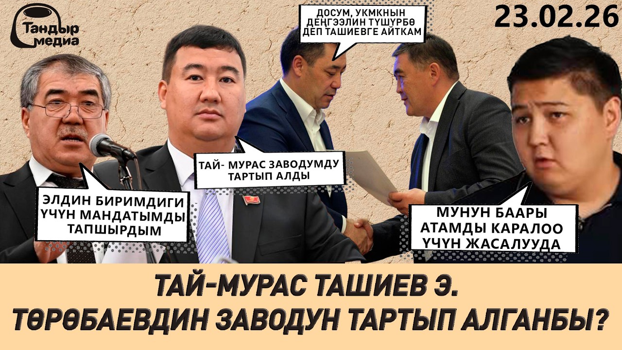 ТАЙ-МУРАС ТАШИЕВ ЭРКИН ТӨРӨБАЕВДИН ЗАВОДУН ТАРТЫП АЛГАНБЫ? ТАЙ-МУРАС ӨЗҮ МУНУ “КАРАЛОО” ДЕП АТАДЫ