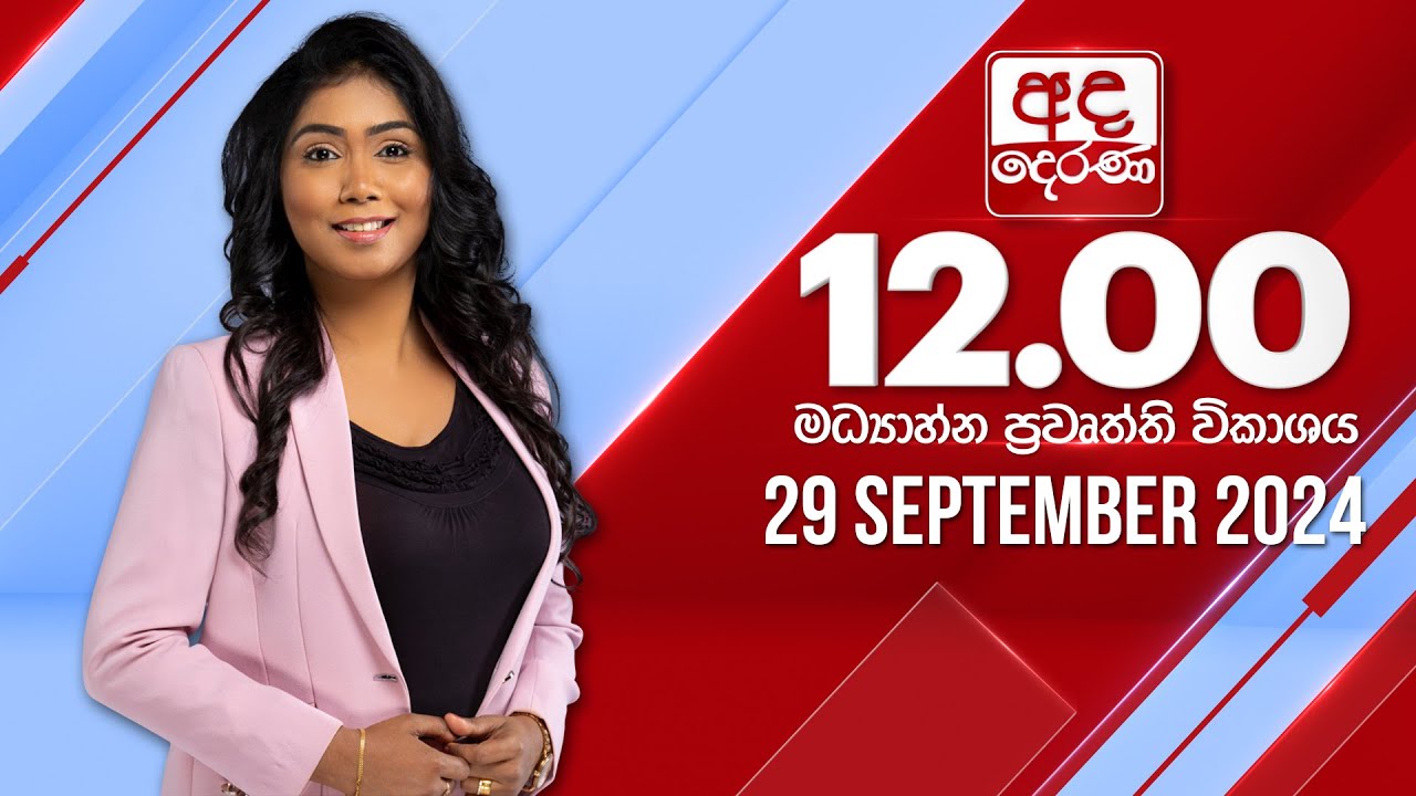 අද දෙරණ 12.00 මධ්‍යාහ්න පුවත් විකාශය - 2024.09.29 | Ada Derana Midday Prime  News Bulletin