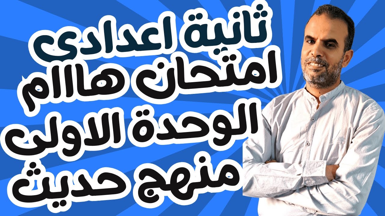 أقوى امتحان انجليزى ثانية اعدادى الوحدة الاولى | اختبار انجليزى ثانية اعدادى |مراجعة انجليزى ثانية ع