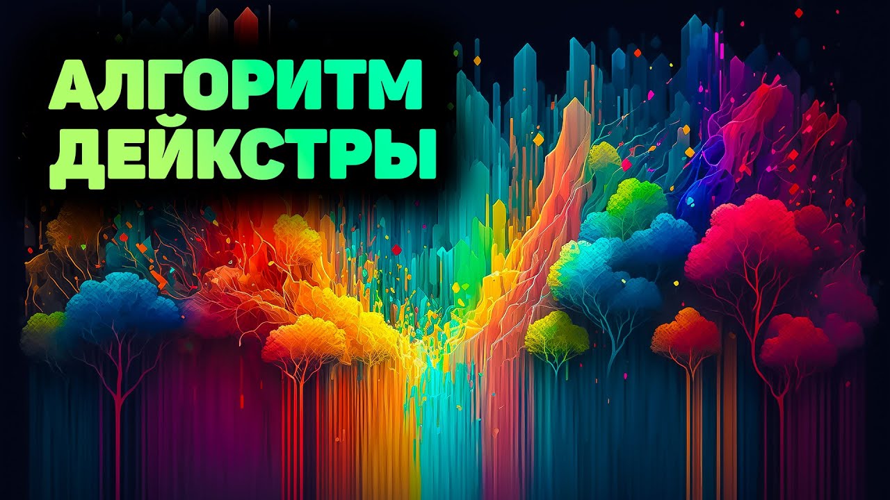 Поиск кратчайшего пути  Алгоритм Дейкстры! Программирование на JavaScript