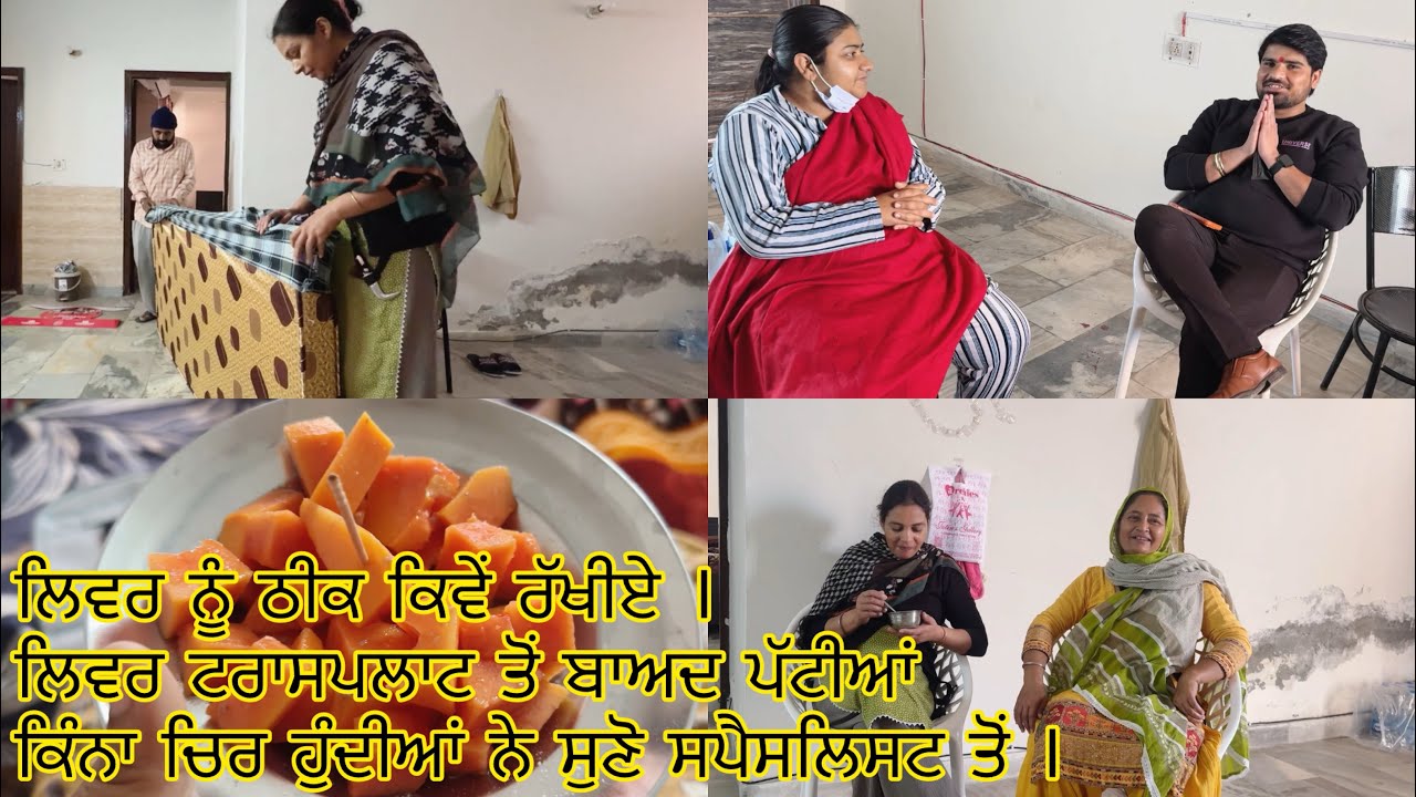 ਲਿਵਰ ਨੂੰ ਠੀਕ ਕਿਵੇਂ ਰੱਖੀਏ । ਲਿਵਰ ਟਰਾਸਪਲਾਟ ਤੋਂ ਬਾਅਦ ਪੱਟੀਆਂ ਕਿੰਨਾ ਚਿਰ ਹੁੰਦੀਆਂ ਨੇ ਸੁਣੋ ਸਪੈਸਲਿਸਟ ਤੋਂ । 