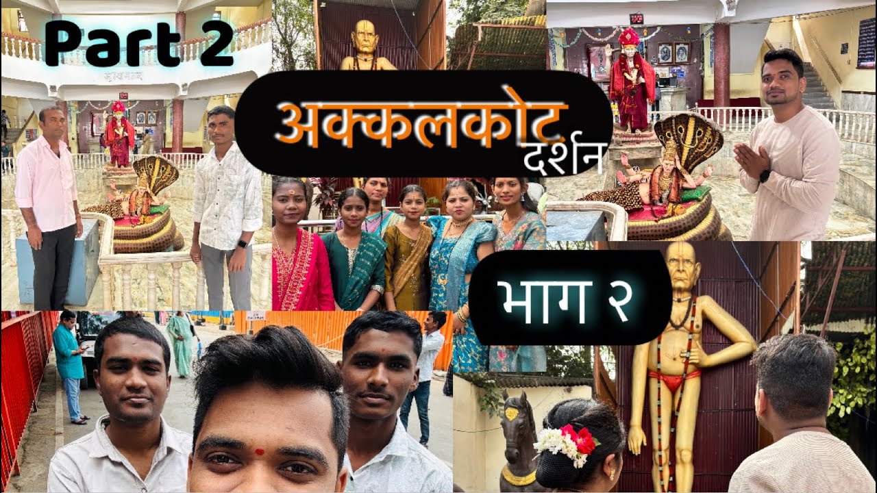 अक्कलकोट स्वामी समर्थ महाराज देवस्थान 🙏 vlog 99 #yogeshtolevlogs 