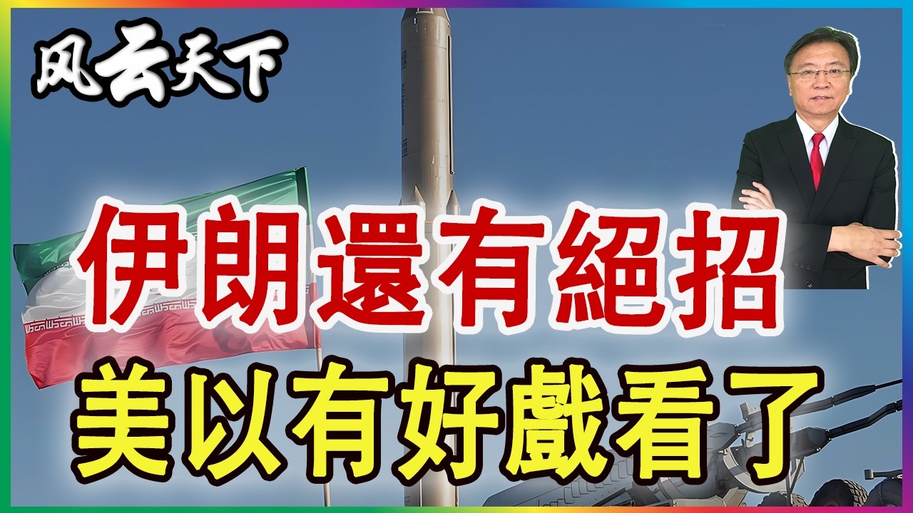 👉伊朗還有絕招 美以有好戲看了 2026 0306