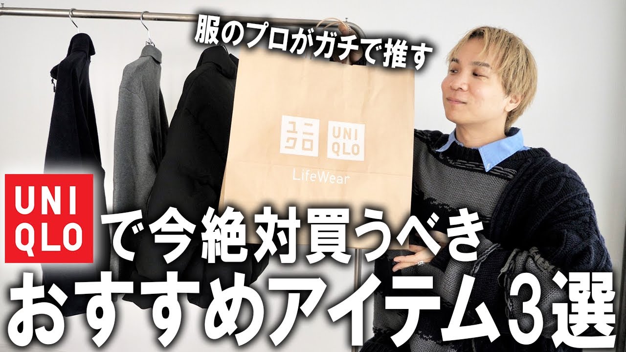 【プロがガチでおすすめ】今ユニクロで買うべき神アイテム3選!多分これがプチプラで買える最強ラインナップです(断言)話題のダウンジャケットから隠れ名作まで徹底紹介!【25aw/UNIQLO/アウター】