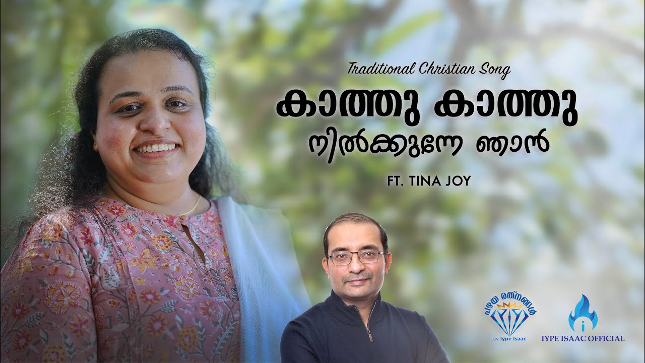 കാത്തു കാത്തു നിൽക്കുന്നേ ഞാൻ | Malayalam Christian Song| Late: P.P Thomas| Iype Isaac | Tina Joy