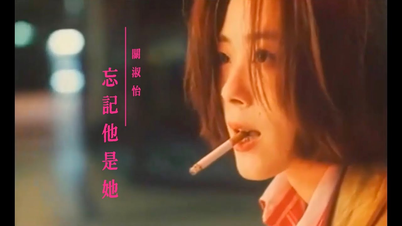 春光乍洩之《忘記他是她》 - 關淑怡