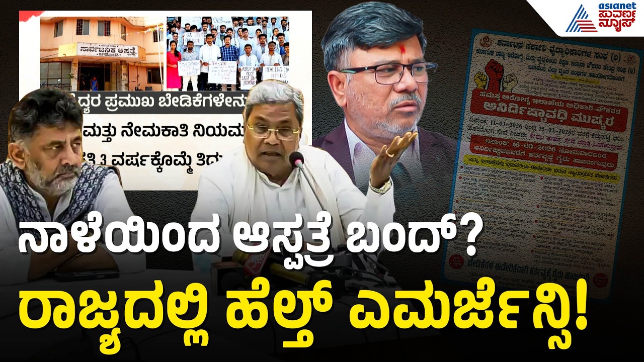 ವೈದ್ಯರ ಬೃಹತ್ ಮುಷ್ಕರ: 5 ದಿನ ಓಪಿಡಿ ಬಂದ್! | karnataka doctors strike | health emergency | Suvarna News