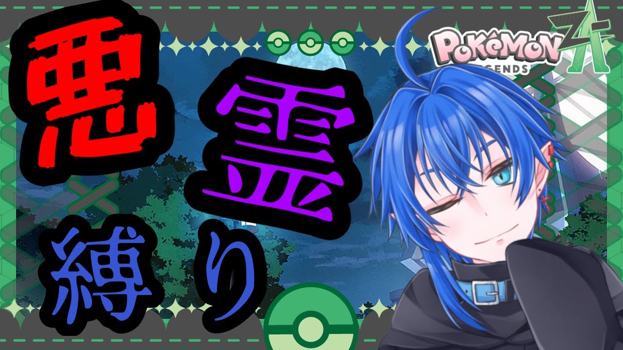 【ポケモンZA】ヴィランなゴーストです、ごきげんよう#狩噛ノ水槽【初見プレイ】