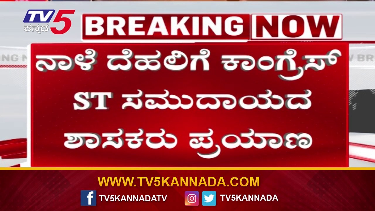 Congress ST MLAs Set to Visit Delhi Tomorrow | ನಾಳೆ ದೆಹಲಿಗೆ ಕಾಂಗ್ರೆಸ್ ST ಸಮುದಾಯದ ಶಾಸಕರ ಪ್ರಯಾಣ..!