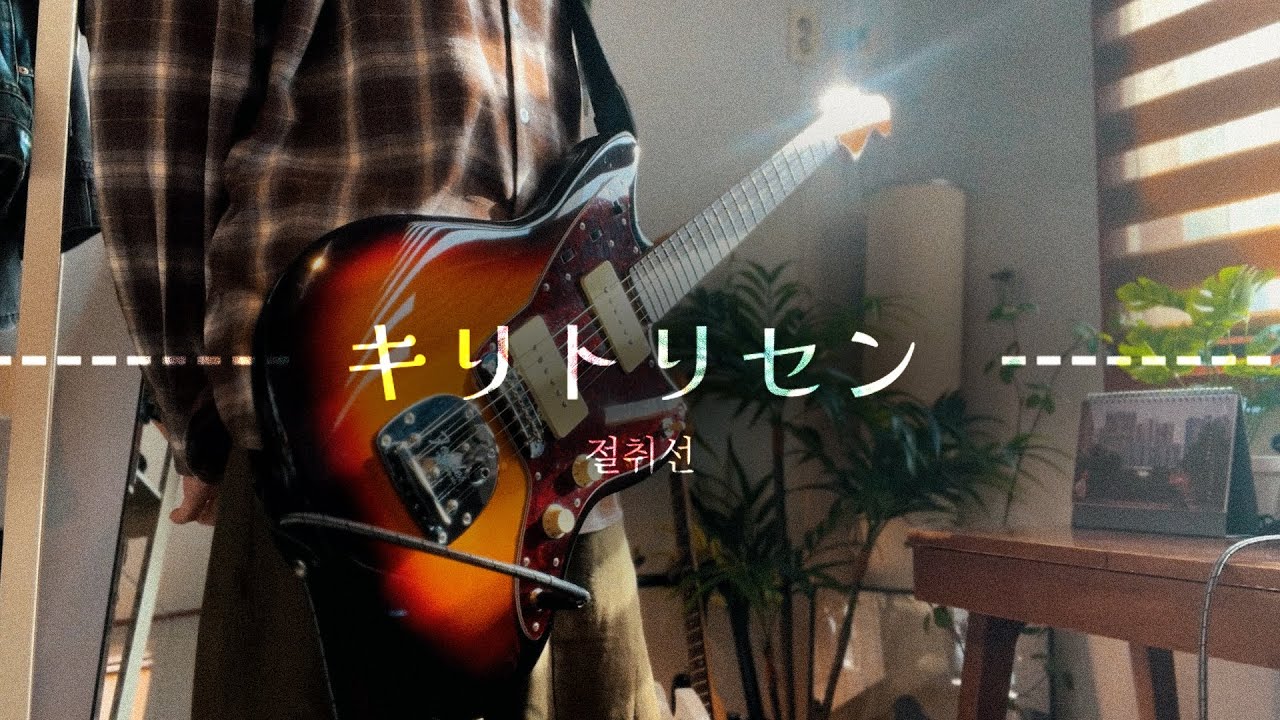 GUMI - キリトリセン / 절취선 기타 커버 (マウリーさん ver.)