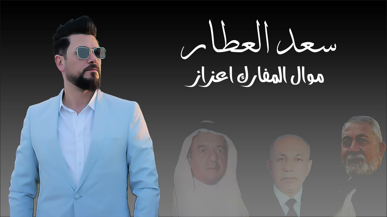 الفنان سعد العطار/موال المفارك عزاز/جديد وحصري20222