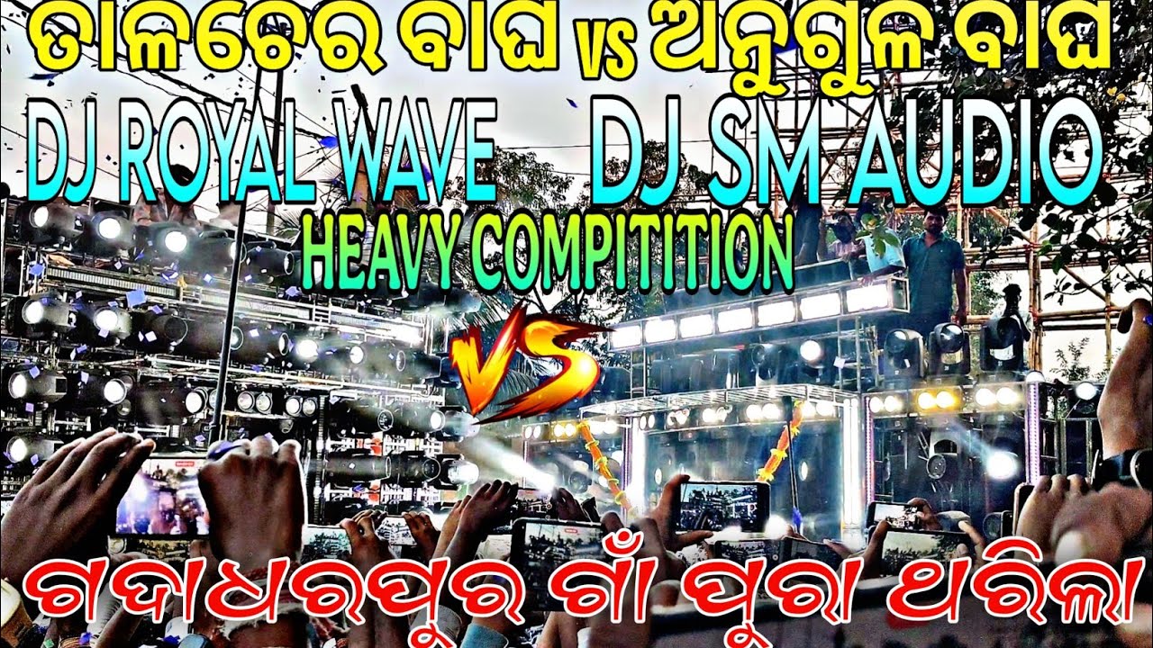 DJ ROYAL WAVE VS DJ SM AUDIO HEAVY COMPILATION/ଗଦାଧରପୁର ଗାଁ ପୁରା ଥରିଲା 