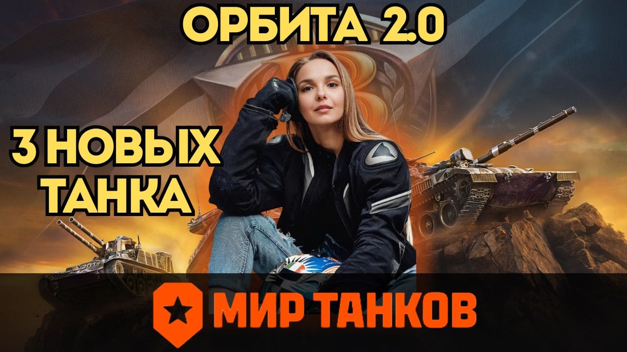 Новая ОРБИТА БРАВО танки XI уровня, награды, изменения 👉 ГАЙД ДЛЯ ПРОСТЫХ ИГРОКОВ 👈 #fyp #миртанков